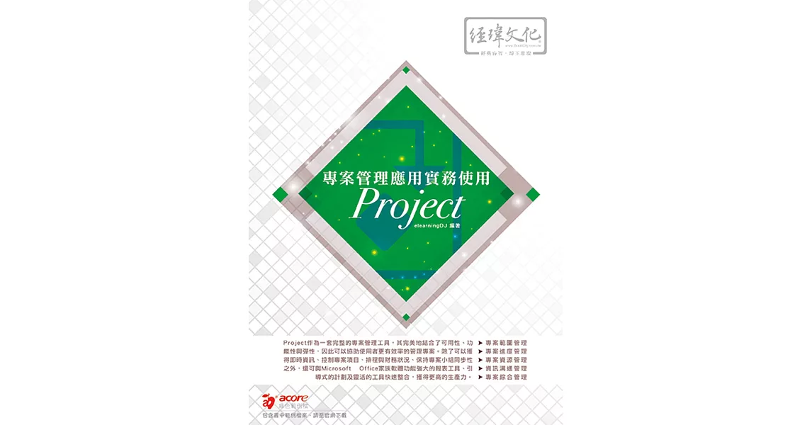 專案管理應用實務使用Project | 拾書所