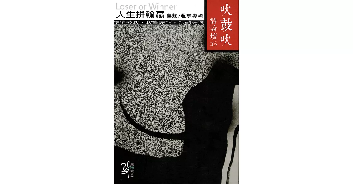 吹鼓吹詩論壇三十五號：人生拼輸贏 魯蛇／溫拿專輯 | 拾書所