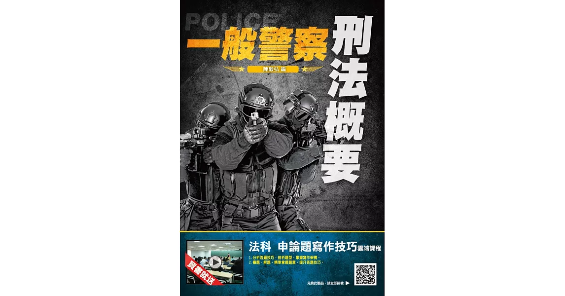 2019年刑法概要（一般警察適用）（贈法科申論題寫作課程）（三版） | 拾書所