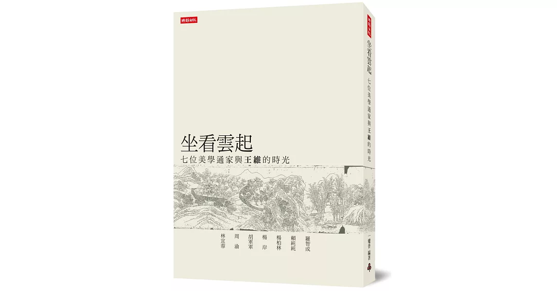 坐看雲起：七位美學通家與王維的時光 | 拾書所