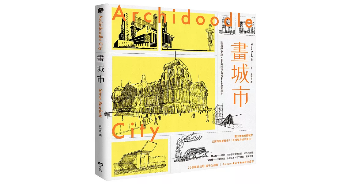 畫城市：跟著建築師，認識全球特色城市&友善設計，畫出你的光榮城市 | 拾書所