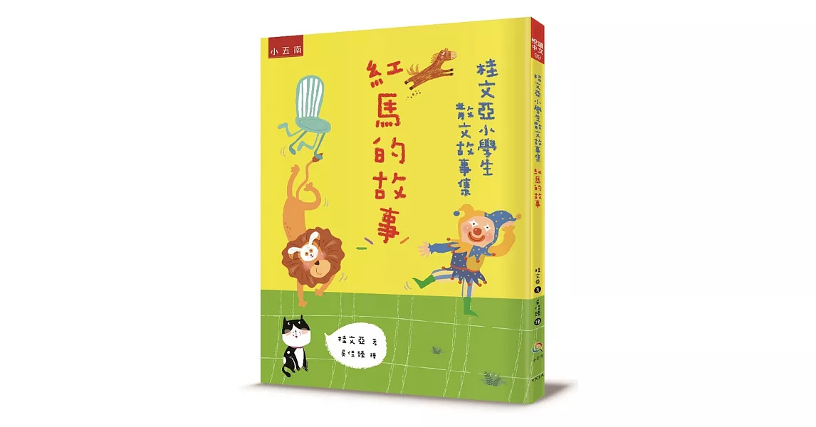 桂文亞小學生散文故事集：紅馬的故事 | 拾書所