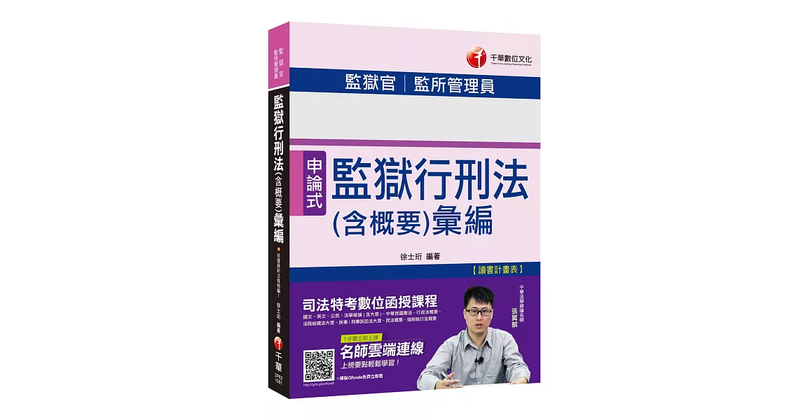 與榜首同行 監獄行刑法(含概要)彙編〔監獄官／監所管理員〕