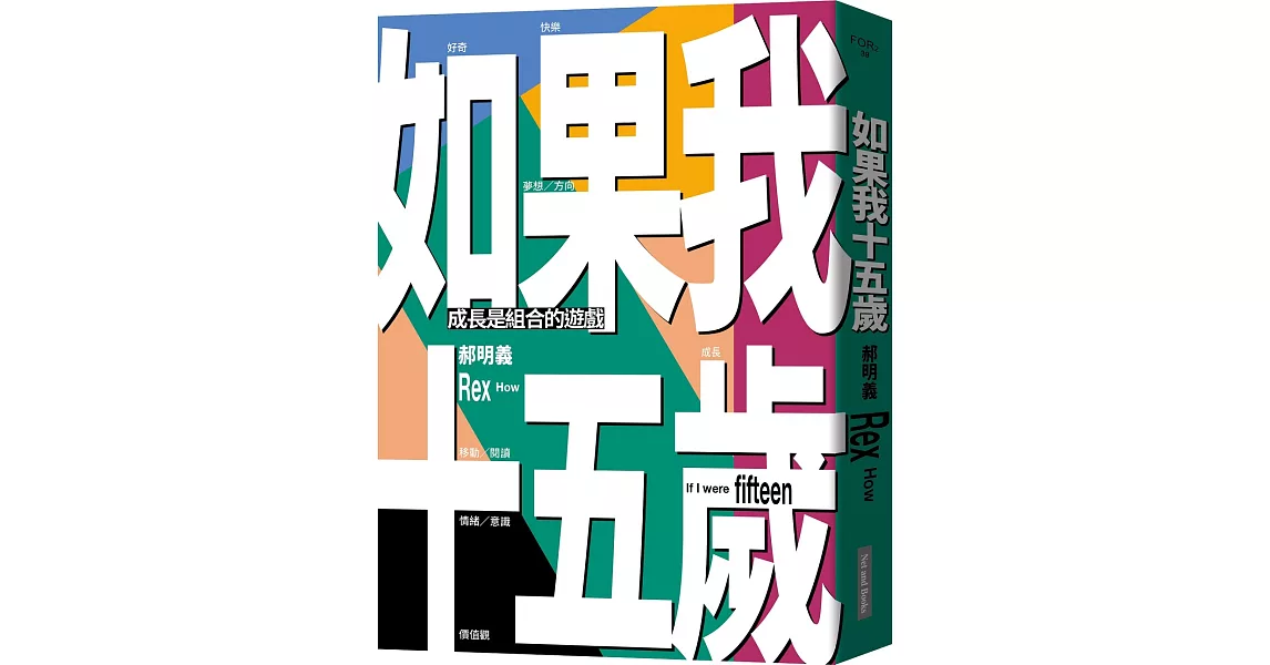 如果我十五歲：成長是組合的遊戲 | 拾書所