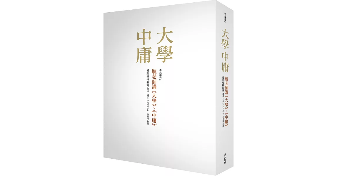 毓老師講《大學》、《中庸》 | 拾書所