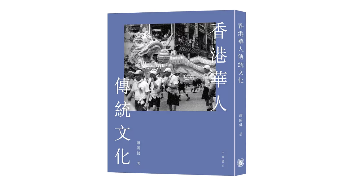 香港華人傳統文化 | 拾書所