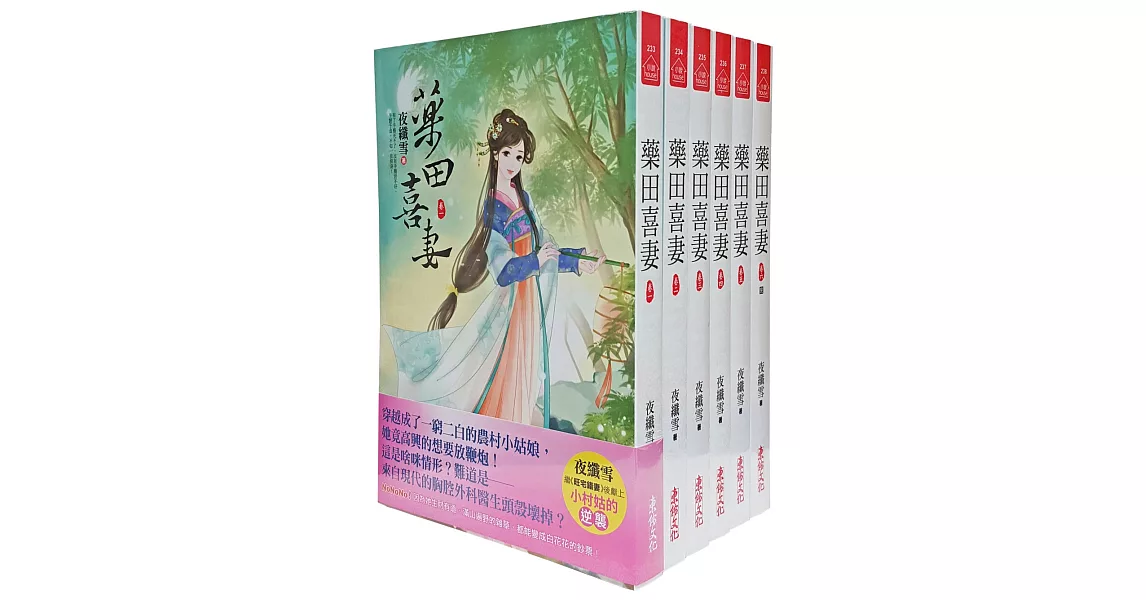 藥田喜妻：套書＜1-6卷＞（完） | 拾書所