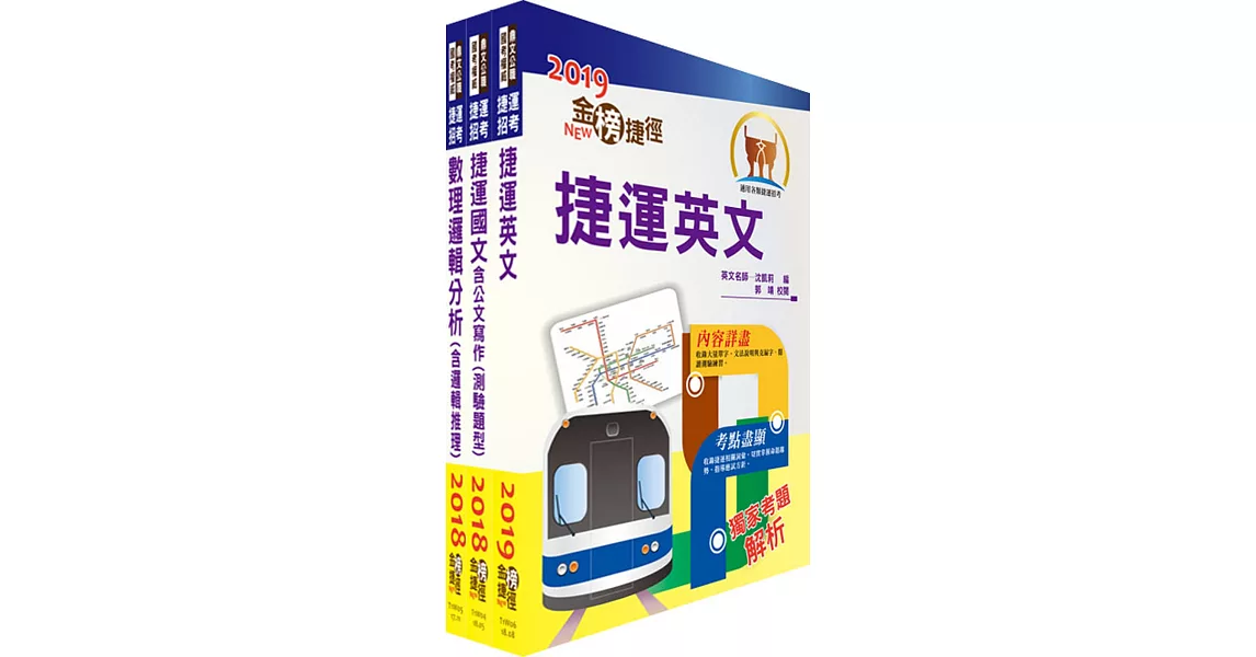 108年桃園捷運招考（共同科目）套書（贈題庫網帳號、雲端課程）
