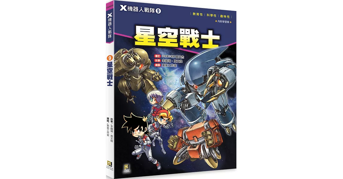 X機器人戰隊 9 星空戰士（附學習單） | 拾書所