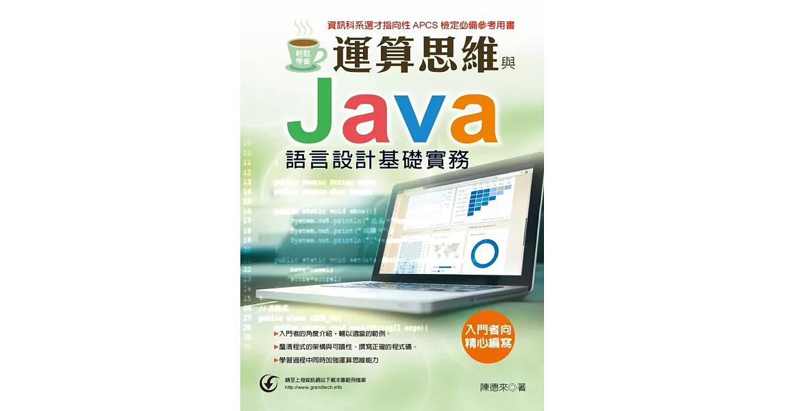 輕鬆學會：運算思維與Java語言設計基礎實務 | 拾書所