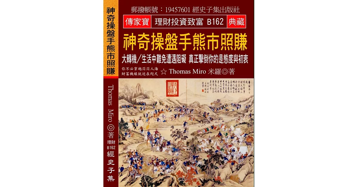 神奇操盤手熊市照賺：大轉機／生活中難免遭遇阻礙 真正擊倒你的是態度與初衷 | 拾書所