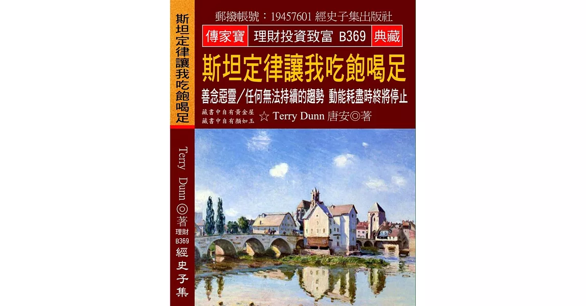 斯坦定律讓我吃飽喝足：善念惡靈／任何無法持續的趨勢 動能耗盡時終將停止 | 拾書所