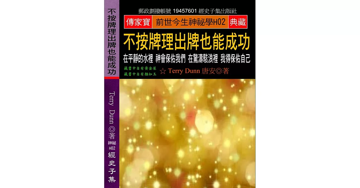 不按牌理出牌也能成功：在平靜的水裡 神會保佑我們 在驚濤駭浪裡 我得保佑自己 | 拾書所