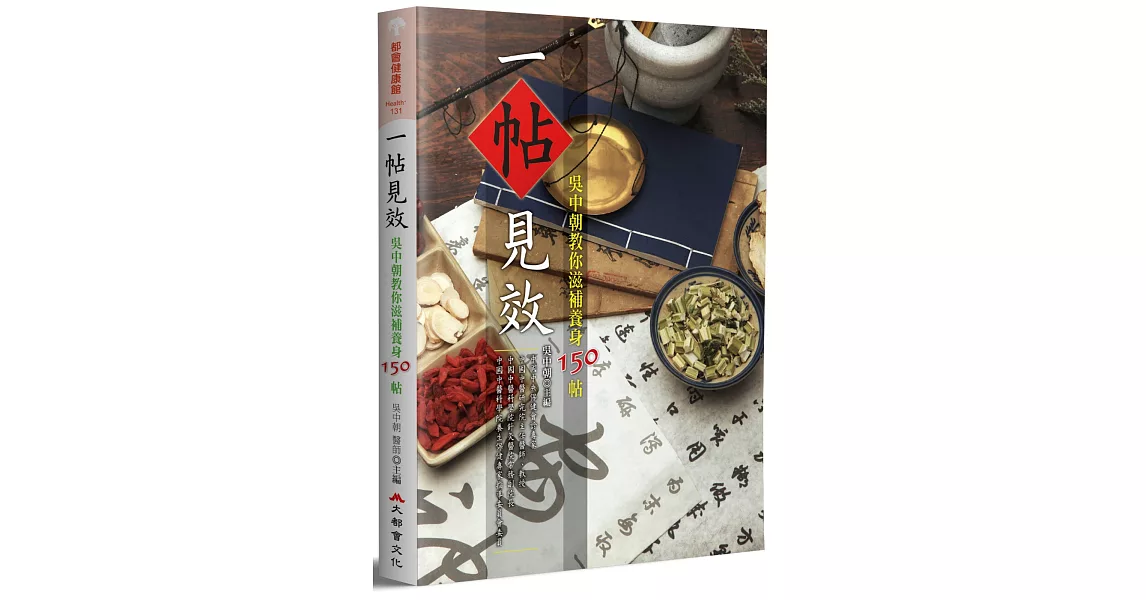 一帖見效：吳中朝教你滋補養身150帖（二版） | 拾書所