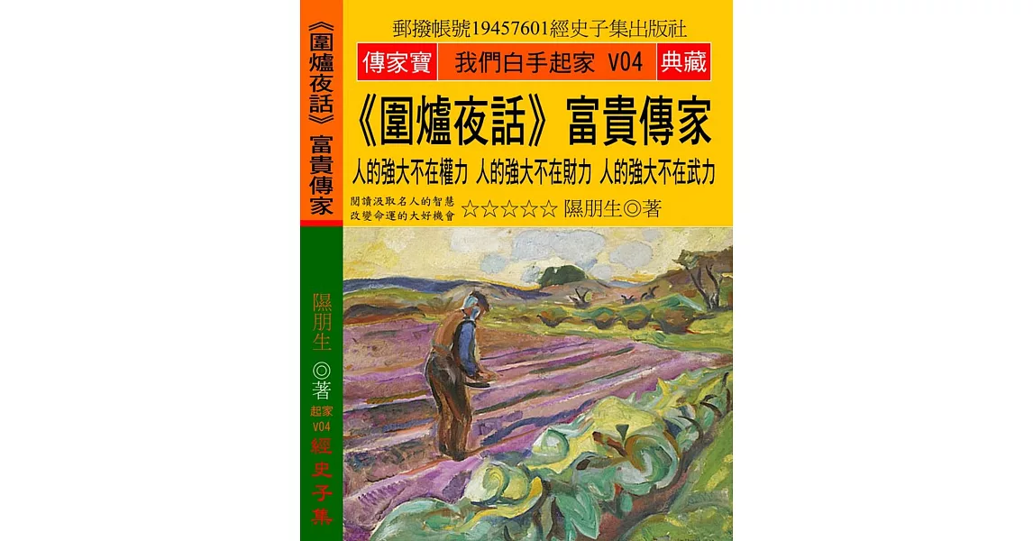 圍爐夜話 富貴傳家：人的強大不在權力 人的強大不在財力 人的強大不在武力 | 拾書所