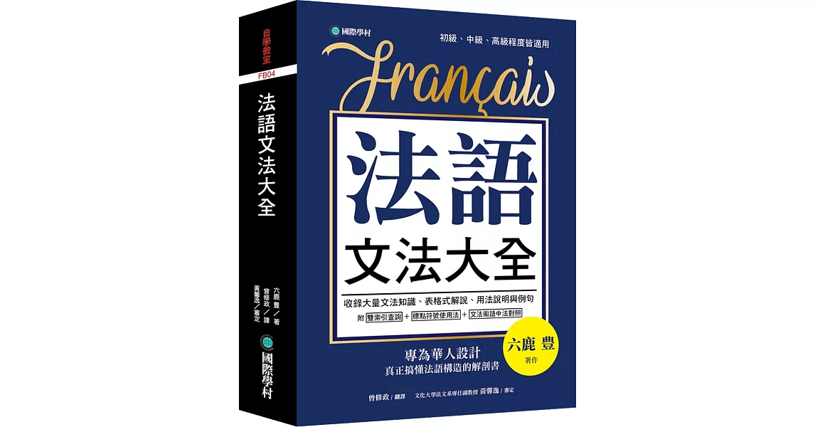 法語文法大全：專為華人設計，真正搞懂法語構造的解剖書（附中、法文雙索引查詢） | 拾書所