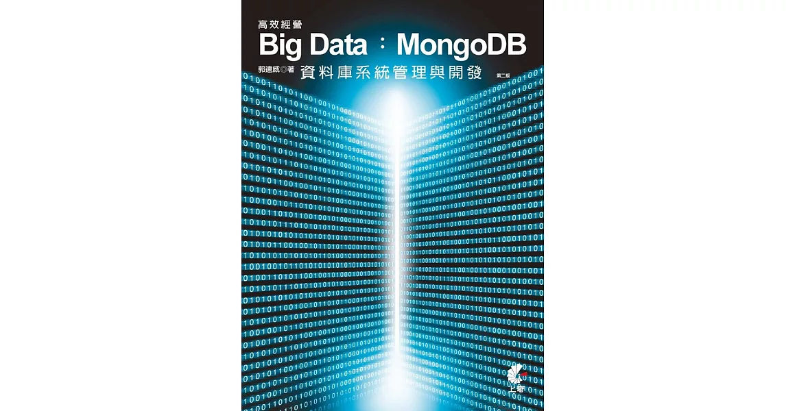 高效經營 Big Data：MongoDB 資料庫系統管理與開發（第二版） | 拾書所