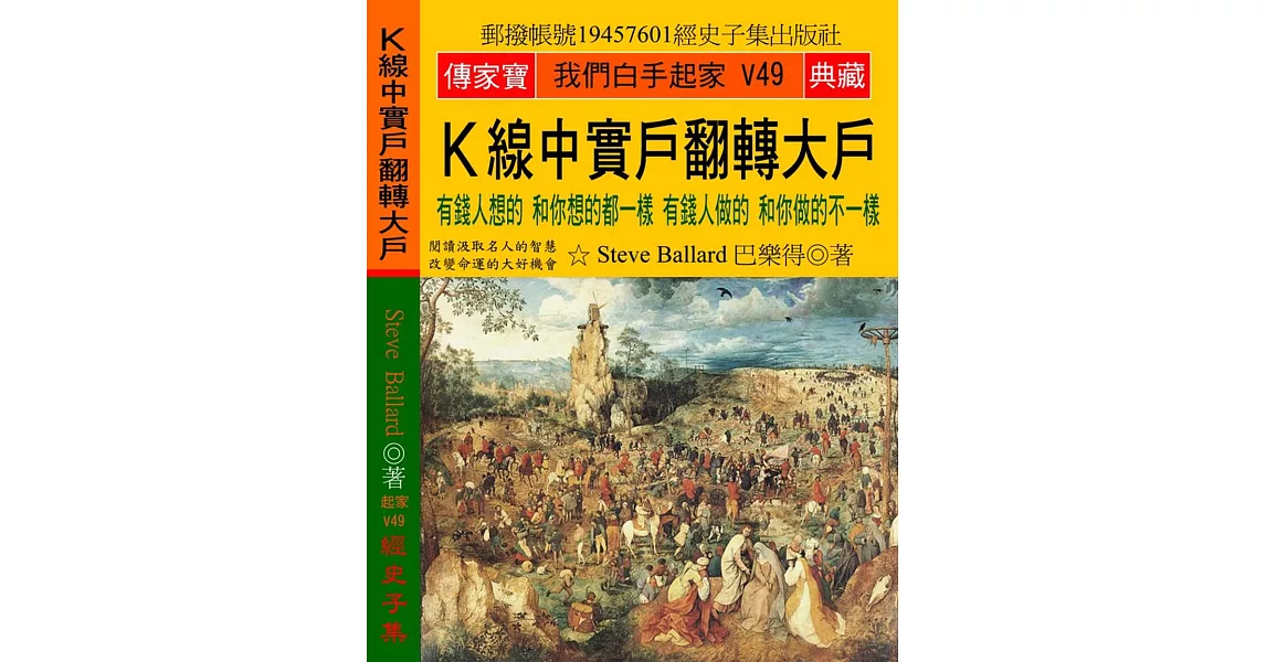 Ｋ線中實戶翻轉大戶：有錢人想的 和你想的都一樣 有錢人做的 和你做的不一樣 | 拾書所