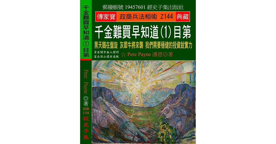 千金難買早知道（1）目第：黑天鵝在盤旋 灰犀牛將來襲 我們需要穩健的投資銳實力 | 拾書所