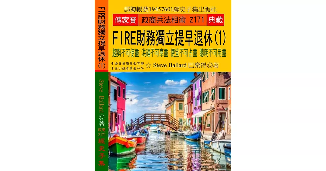 FIRE財務獨立 提早退休（1）：趨勢不可使盡 洪福不可享盡 便宜不可占盡 聰明不可用盡 | 拾書所