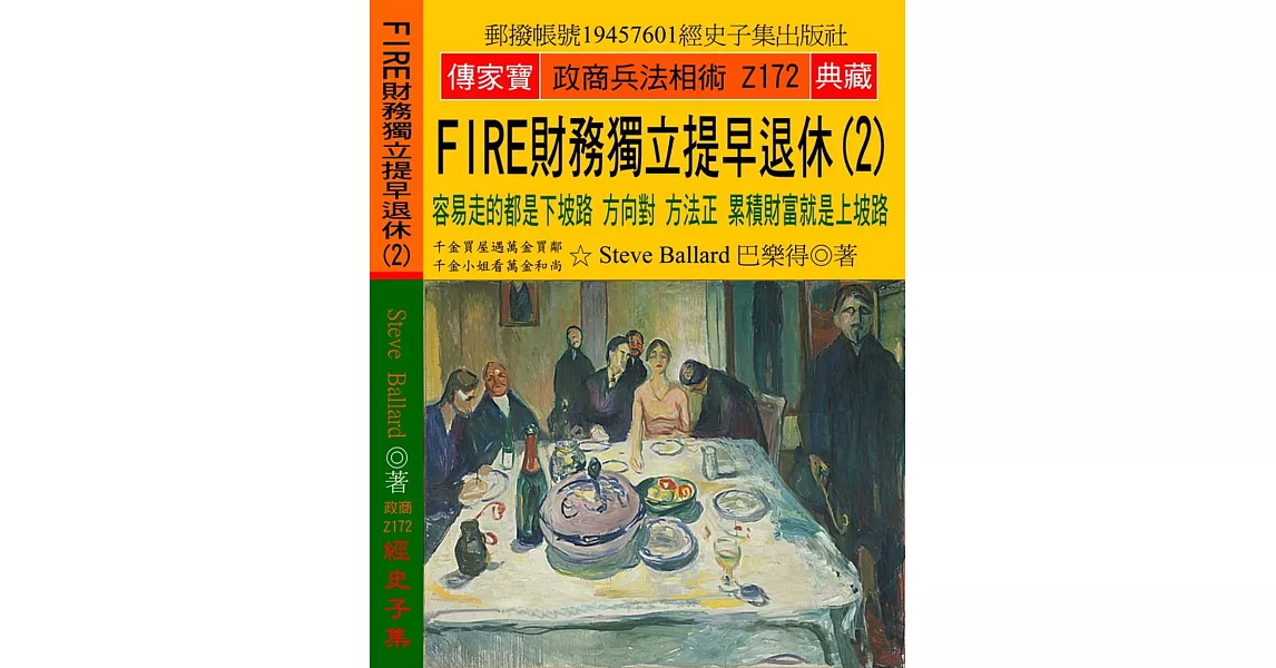 FIRE財務獨立 提早退休（2）：容易走的都是下坡路 方向對 方法正 累積財富就是上坡路 | 拾書所