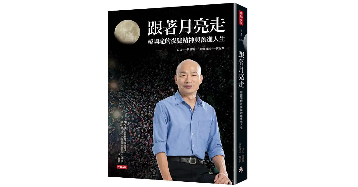 跟著月亮走：韓國瑜的夜襲精神與奮進人生（韓國瑜／口述） | 拾書所