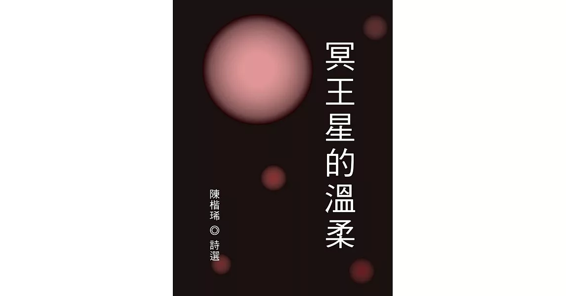 冥王星的溫柔 | 拾書所