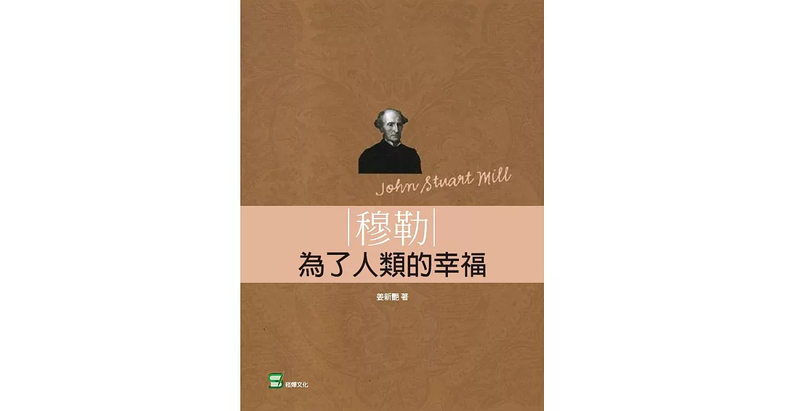 穆勒：為了人類的幸福 | 拾書所