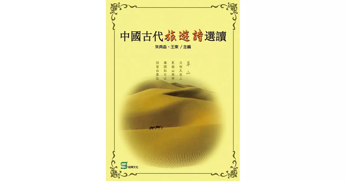 中國古代旅遊詩選讀 | 拾書所