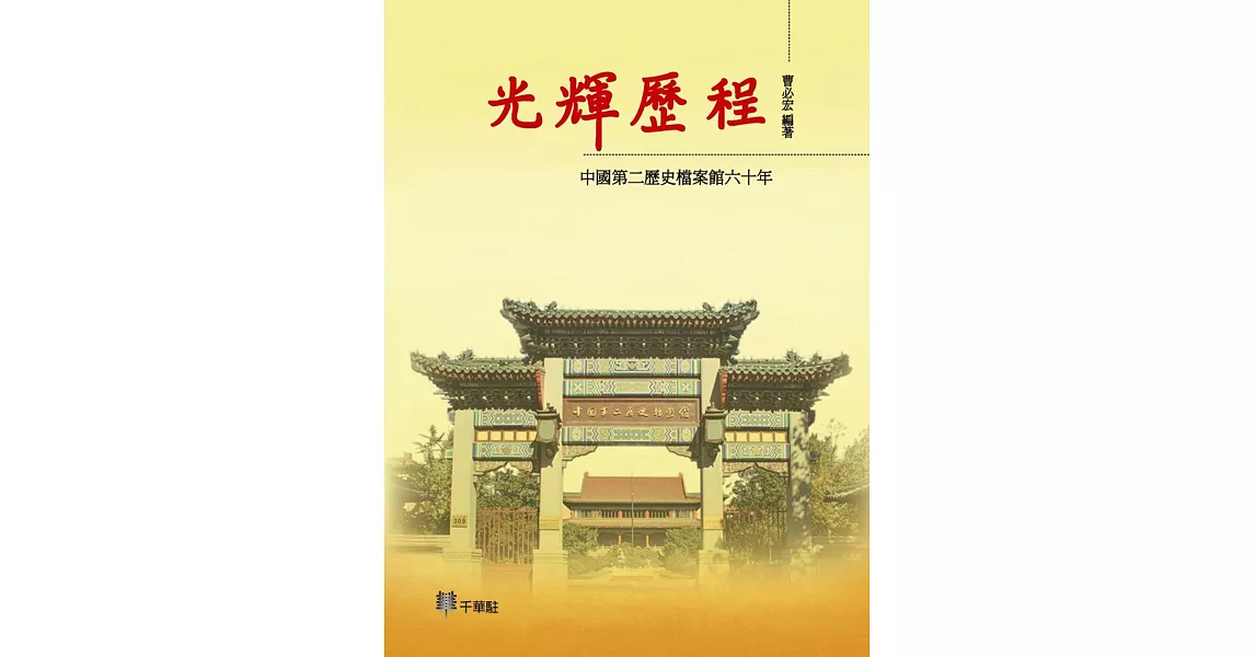 光輝歷程：中國第二歷史檔案館六十年 | 拾書所