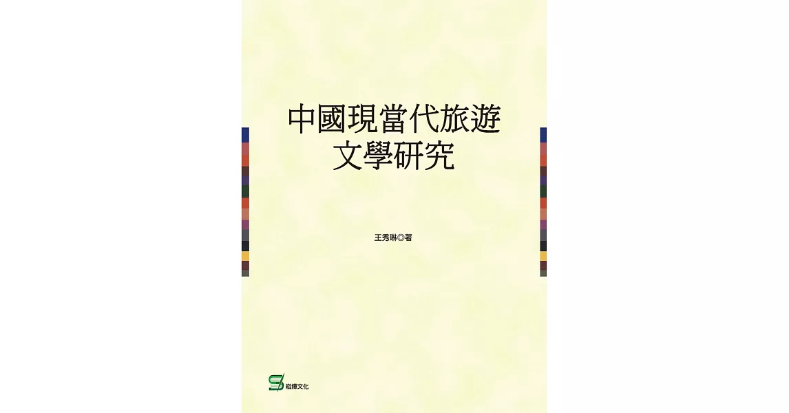 中國現當代旅遊文學研究 | 拾書所