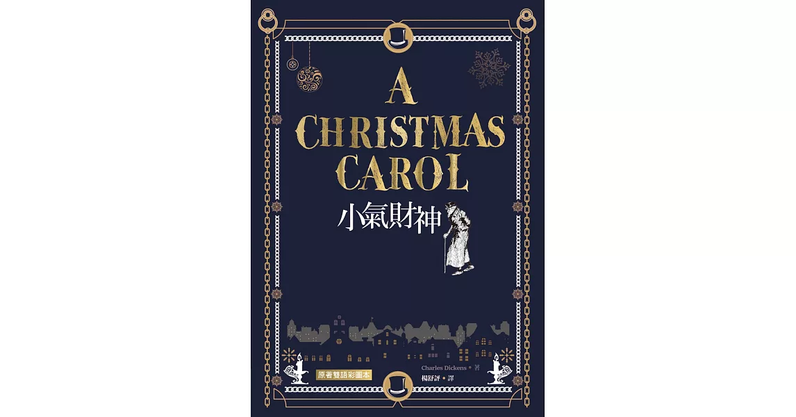 小氣財神 A Christmas Carol【原著雙語彩圖本】（25K彩色）（二版） (中英對照) | 拾書所