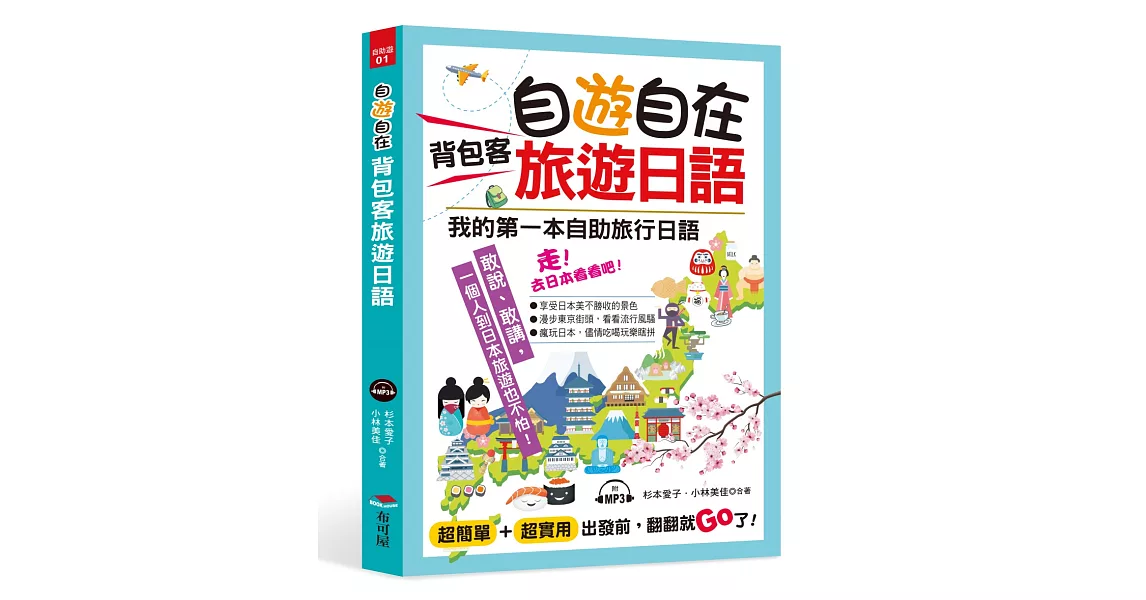 自遊自在 背包客旅遊日語：超簡單！超實用！出發前，翻翻就Go了（附MP3） | 拾書所