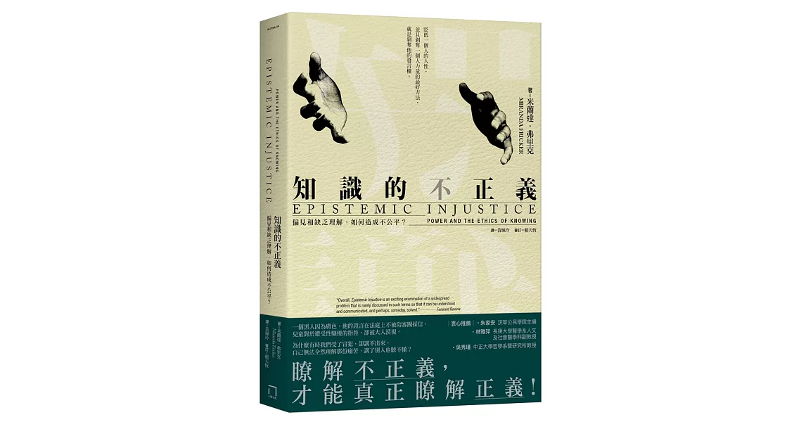 知識的不正義：偏見和缺乏理解，如何造成不公平？ | 拾書所