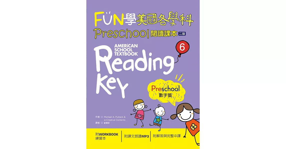 FUN學美國各學科Preschool閱讀課本6：數字篇【二版】（菊8K + 1MP3 + WORKBOOK練習本） | 拾書所