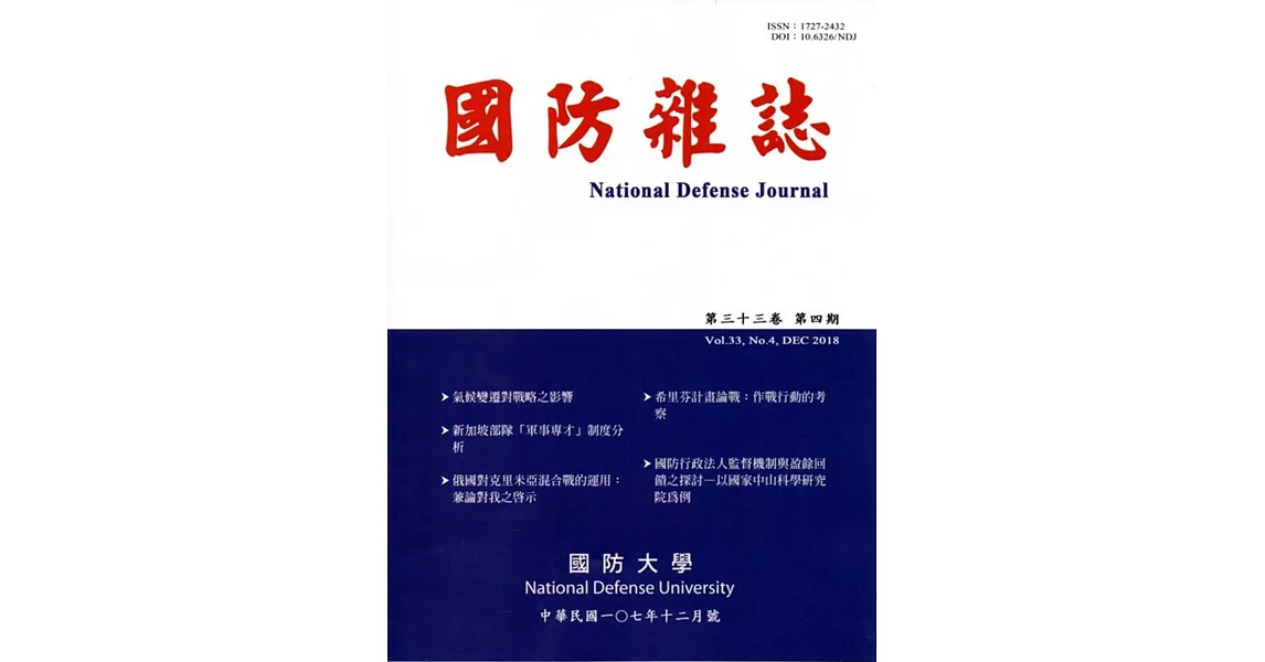 國防雜誌季刊第33卷第4期(2018.12) | 拾書所