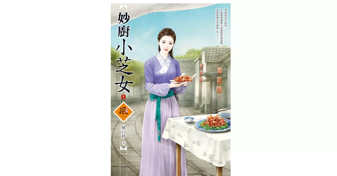 妙廚小芝女 1 | 拾書所