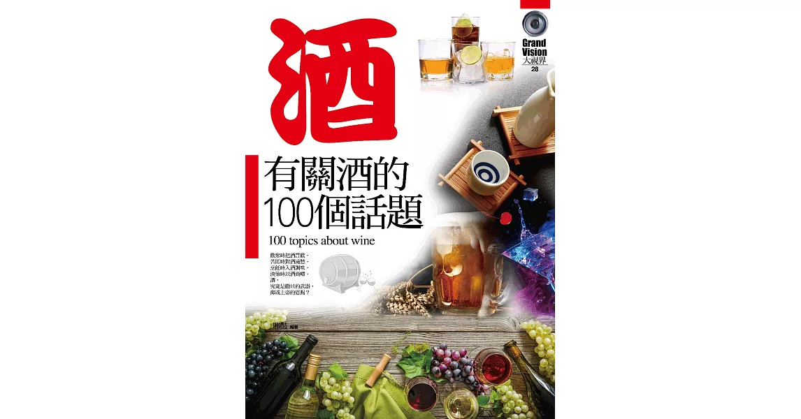 有關酒的100個話題 | 拾書所