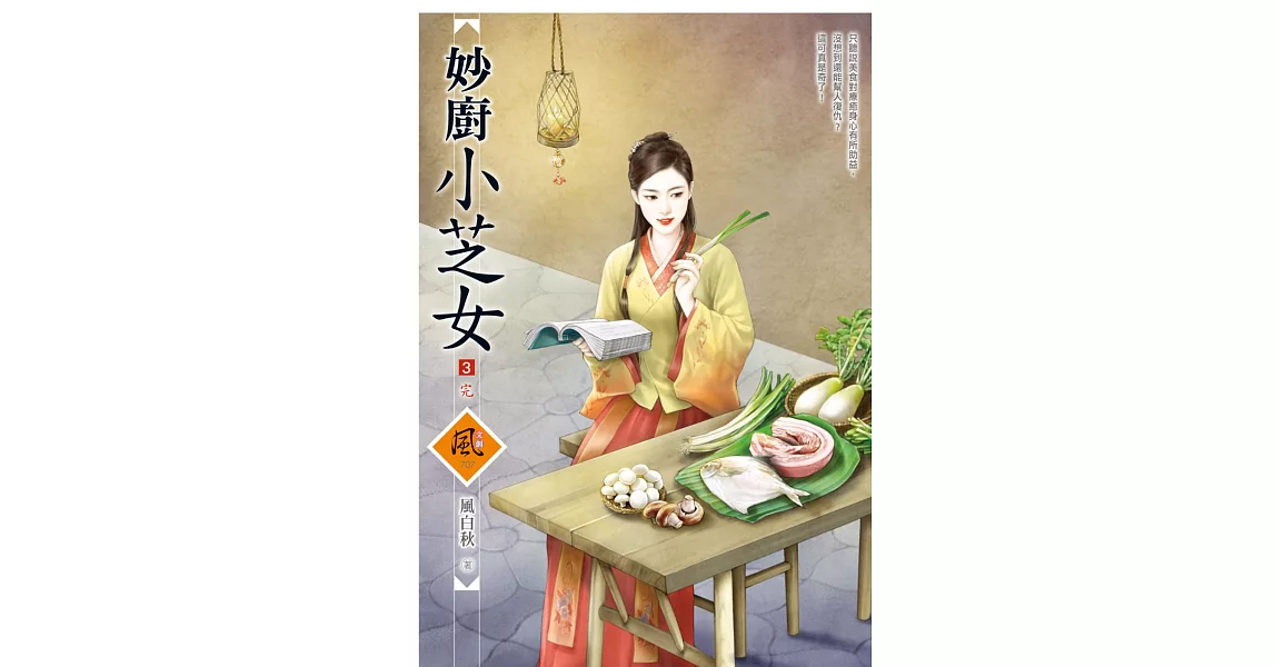 妙廚小芝女 3(完) | 拾書所