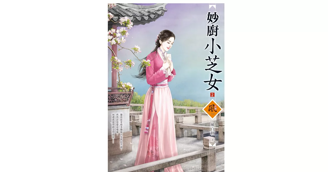 妙廚小芝女 2 | 拾書所