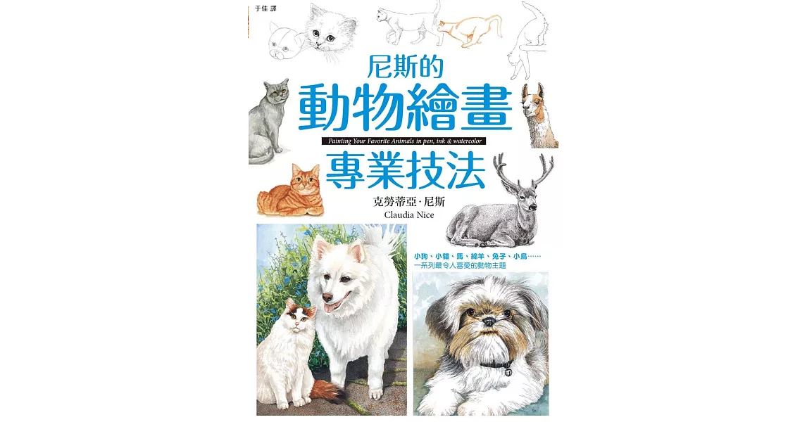 尼斯的動物繪畫專業技法 | 拾書所