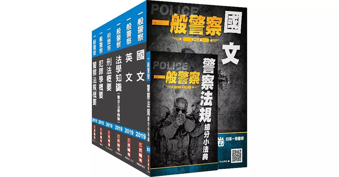 2019一般警察特考 行政警察套書（全新考科，三民上榜生熱烈推薦）（贈搶分小法典） | 拾書所