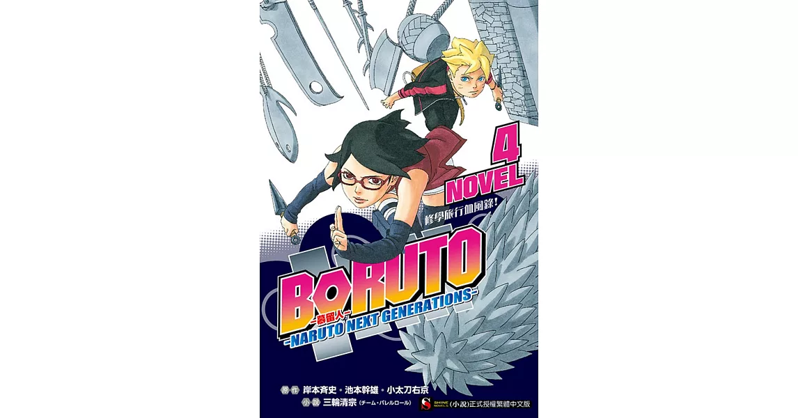 BORUTO ─慕留人─ ─NARUTO NEXT GENERATIONS─ NOVEL4 修學旅行血風錄！ 4 | 拾書所