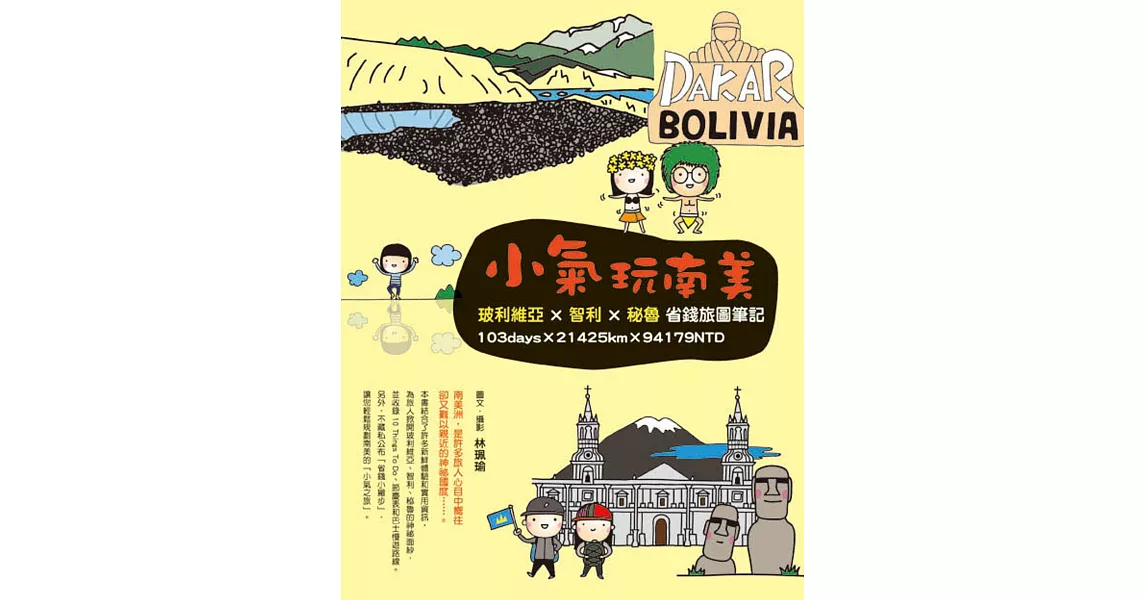 小氣玩南美：玻利維亞×智利×秘魯省錢旅圖筆記 | 拾書所