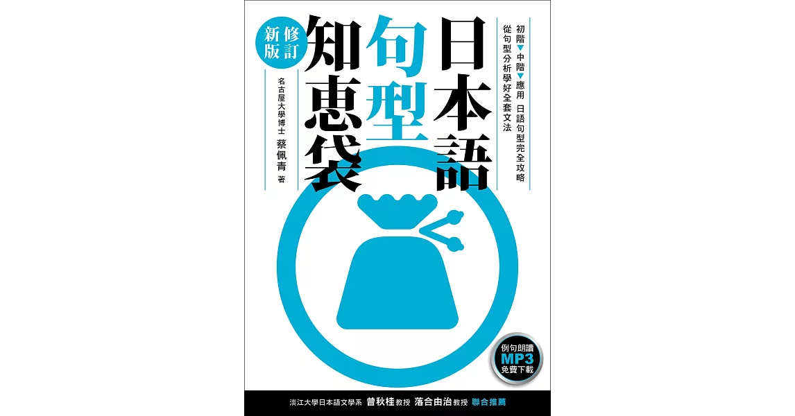 日本語句型知恵袋［修訂新版］（例句朗讀MP3免費下載） | 拾書所