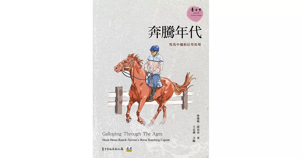 奔騰年代：牧馬中樞的后里馬場 | 拾書所