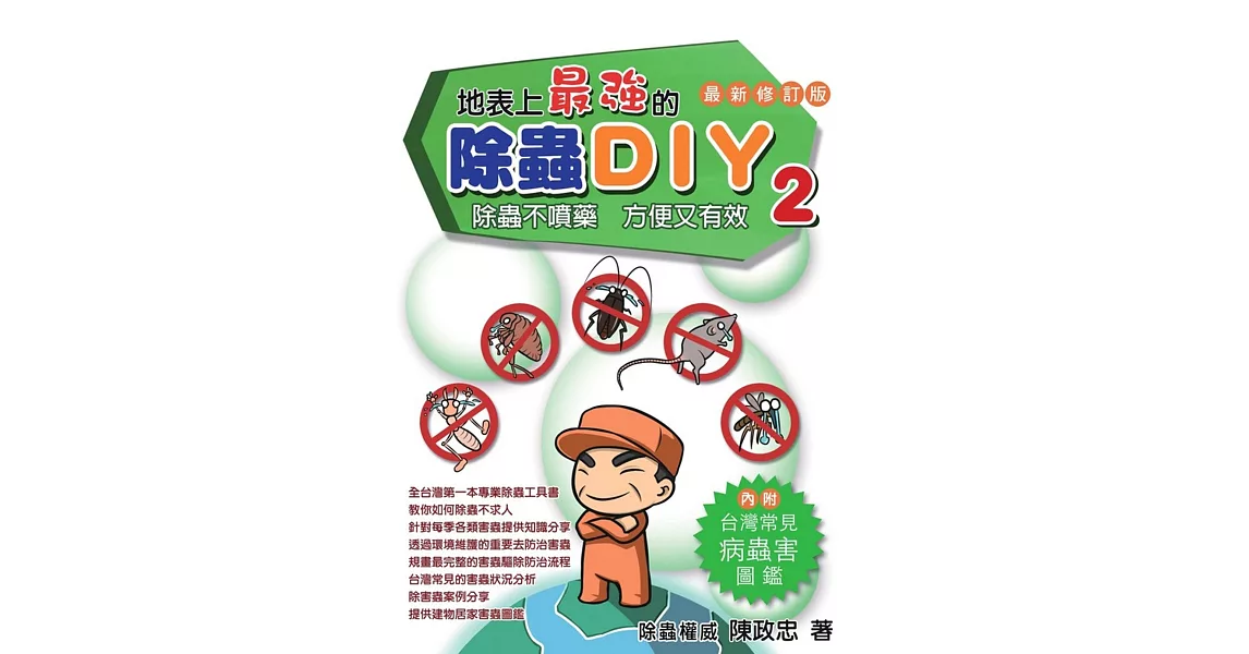 地表上最強的除蟲DIY 2：除蟲不噴藥方便又有效 | 拾書所