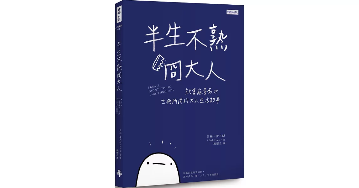 半生不熟冏大人：就算崩潰厭世也無所謂的大人生活故事 | 拾書所