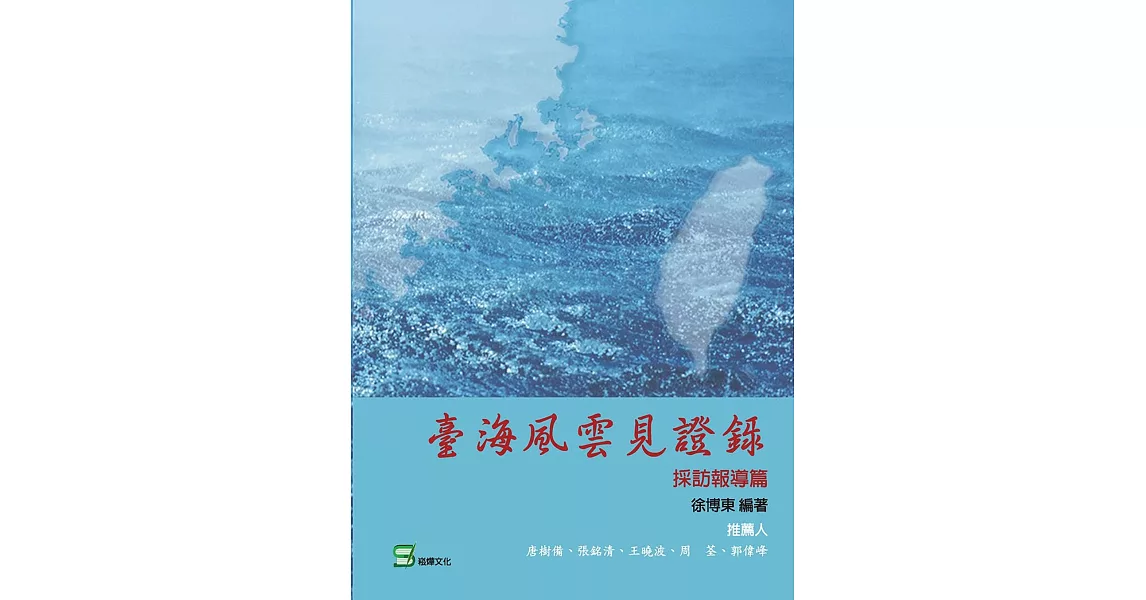 臺海風雲見證錄.採訪報導篇 | 拾書所