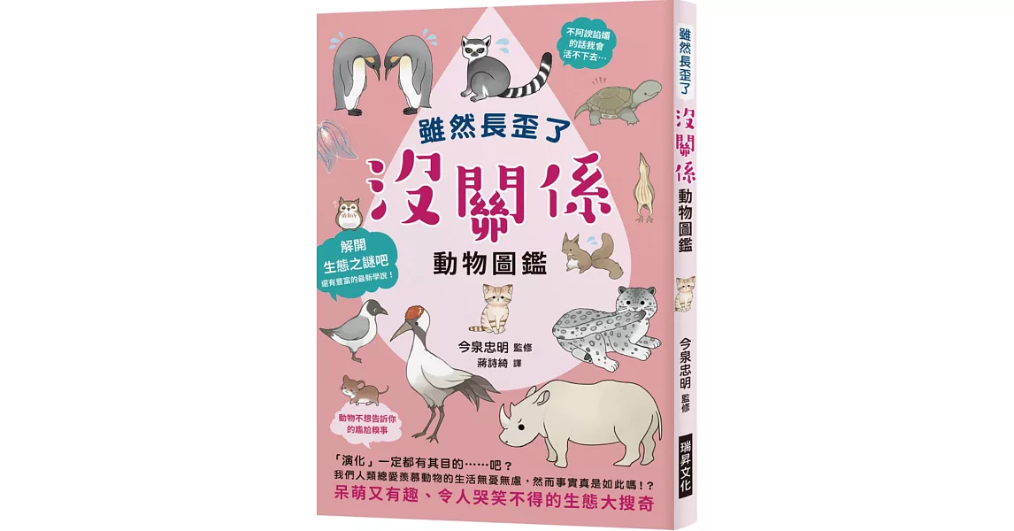 雖然長歪了 沒關係動物圖鑑：看到動物拚命求生的模樣，身為人類還有什麼藉口說要放棄呢？呆萌又有趣、令人哭笑不得的生態大搜奇 | 拾書所